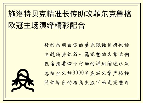 施洛特贝克精准长传助攻菲尔克鲁格欧冠主场演绎精彩配合