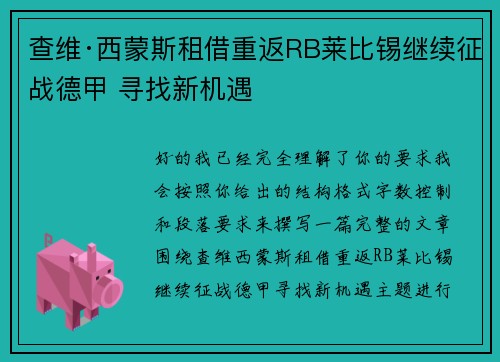 查维·西蒙斯租借重返RB莱比锡继续征战德甲 寻找新机遇