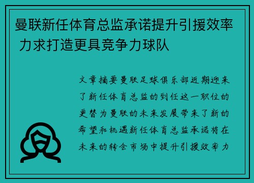 曼联新任体育总监承诺提升引援效率 力求打造更具竞争力球队