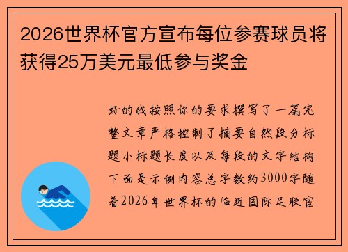 2026世界杯官方宣布每位参赛球员将获得25万美元最低参与奖金