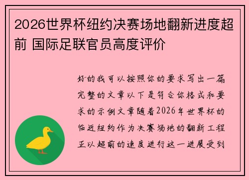 2026世界杯纽约决赛场地翻新进度超前 国际足联官员高度评价