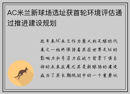 AC米兰新球场选址获首轮环境评估通过推进建设规划