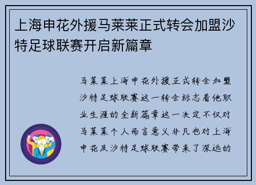 上海申花外援马莱莱正式转会加盟沙特足球联赛开启新篇章