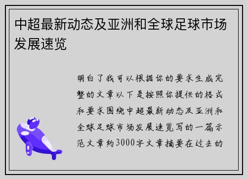 中超最新动态及亚洲和全球足球市场发展速览