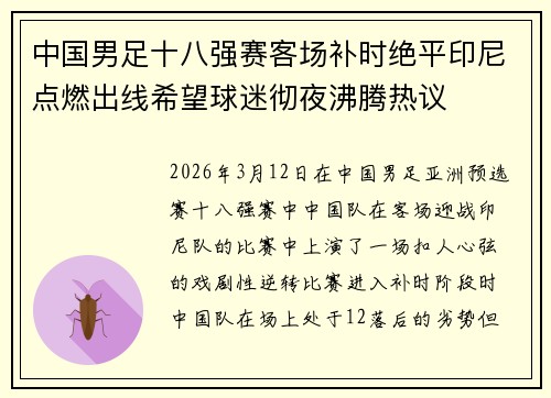 中国男足十八强赛客场补时绝平印尼点燃出线希望球迷彻夜沸腾热议