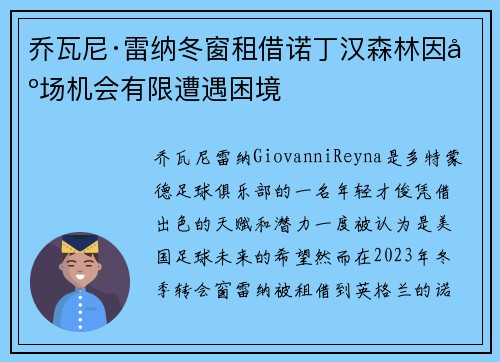 乔瓦尼·雷纳冬窗租借诺丁汉森林因出场机会有限遭遇困境