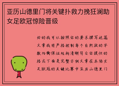 亚历山德里门将关键扑救力挽狂澜助女足欧冠惊险晋级