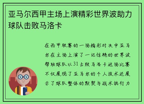亚马尔西甲主场上演精彩世界波助力球队击败马洛卡
