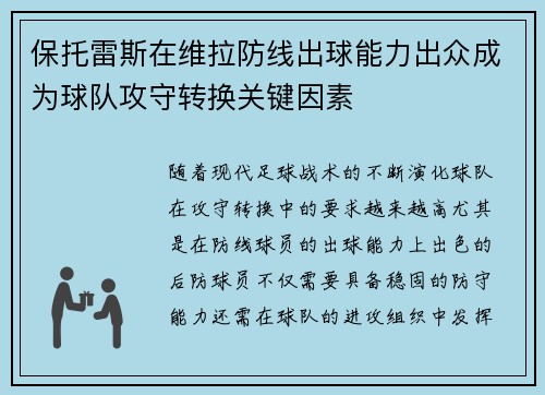 保托雷斯在维拉防线出球能力出众成为球队攻守转换关键因素
