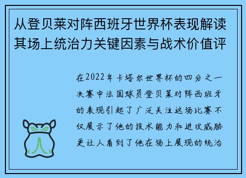 从登贝莱对阵西班牙世界杯表现解读其场上统治力关键因素与战术价值评析