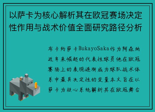 以萨卡为核心解析其在欧冠赛场决定性作用与战术价值全面研究路径分析
