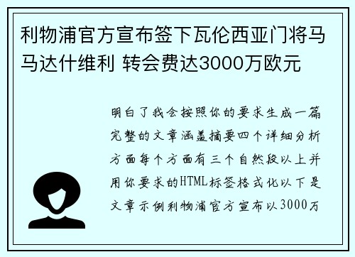 利物浦官方宣布签下瓦伦西亚门将马马达什维利 转会费达3000万欧元
