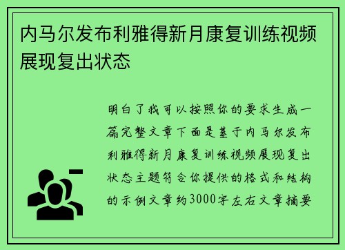 内马尔发布利雅得新月康复训练视频展现复出状态