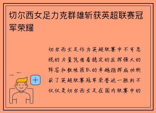 切尔西女足力克群雄斩获英超联赛冠军荣耀