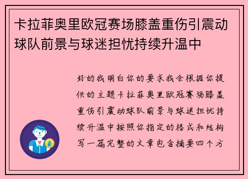 卡拉菲奥里欧冠赛场膝盖重伤引震动球队前景与球迷担忧持续升温中