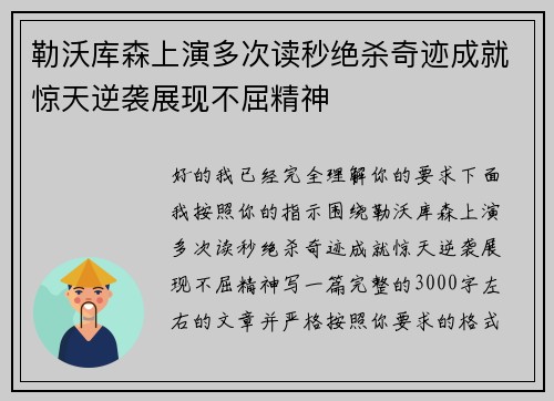 勒沃库森上演多次读秒绝杀奇迹成就惊天逆袭展现不屈精神