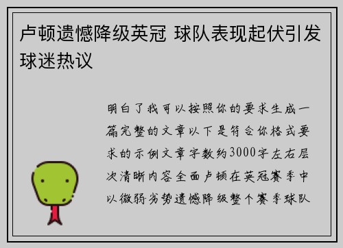 卢顿遗憾降级英冠 球队表现起伏引发球迷热议