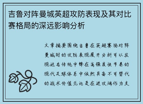 吉鲁对阵曼城英超攻防表现及其对比赛格局的深远影响分析