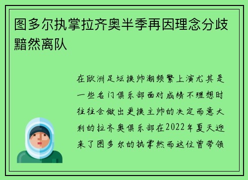 图多尔执掌拉齐奥半季再因理念分歧黯然离队
