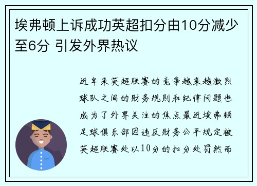 埃弗顿上诉成功英超扣分由10分减少至6分 引发外界热议