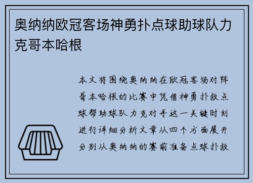奥纳纳欧冠客场神勇扑点球助球队力克哥本哈根