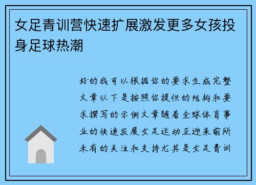 女足青训营快速扩展激发更多女孩投身足球热潮