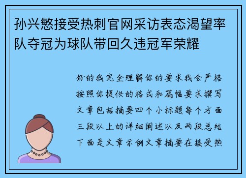 孙兴慜接受热刺官网采访表态渴望率队夺冠为球队带回久违冠军荣耀