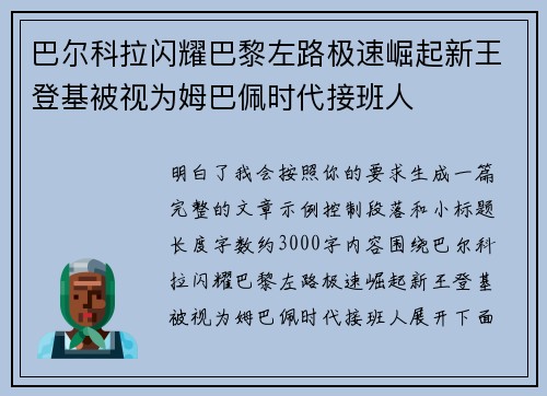 巴尔科拉闪耀巴黎左路极速崛起新王登基被视为姆巴佩时代接班人