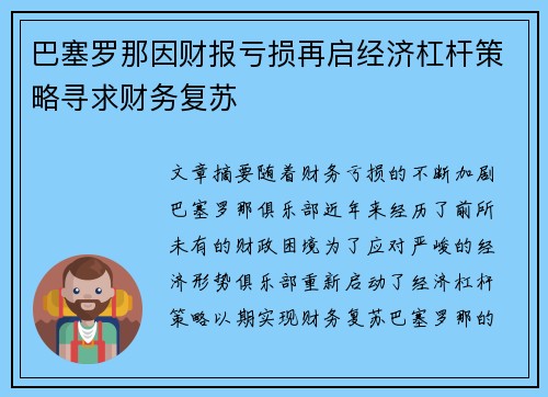巴塞罗那因财报亏损再启经济杠杆策略寻求财务复苏