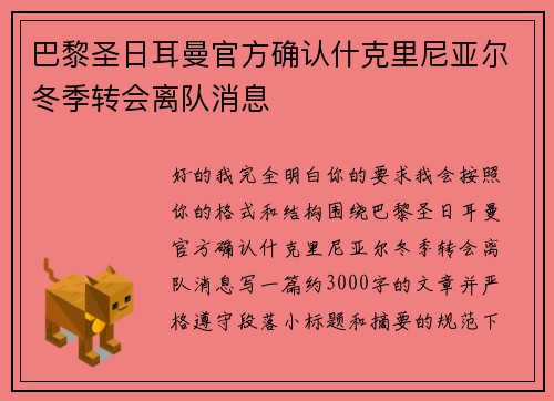 巴黎圣日耳曼官方确认什克里尼亚尔冬季转会离队消息