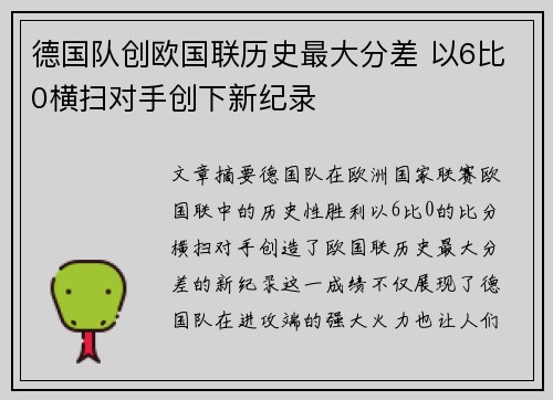 德国队创欧国联历史最大分差 以6比0横扫对手创下新纪录