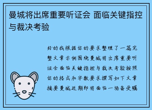 曼城将出席重要听证会 面临关键指控与裁决考验