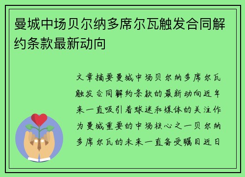 曼城中场贝尔纳多席尔瓦触发合同解约条款最新动向