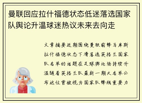 曼联回应拉什福德状态低迷落选国家队舆论升温球迷热议未来去向走