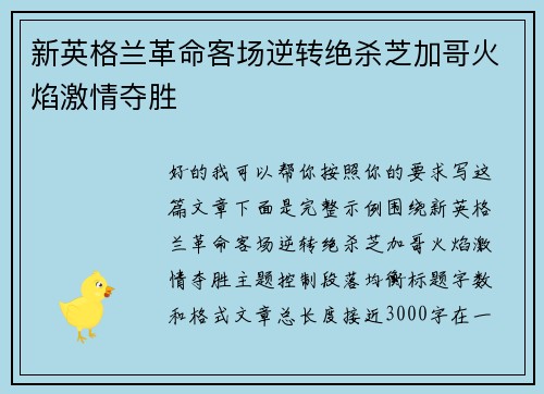 新英格兰革命客场逆转绝杀芝加哥火焰激情夺胜