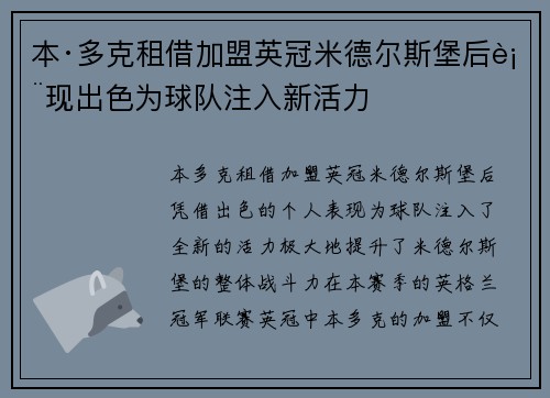 本·多克租借加盟英冠米德尔斯堡后表现出色为球队注入新活力