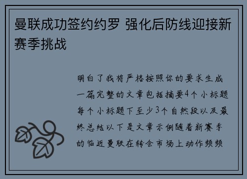 曼联成功签约约罗 强化后防线迎接新赛季挑战
