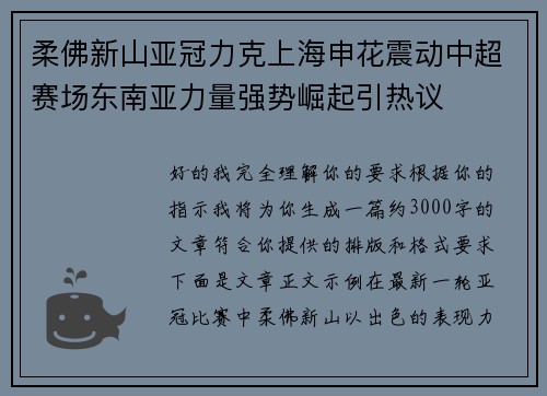 柔佛新山亚冠力克上海申花震动中超赛场东南亚力量强势崛起引热议