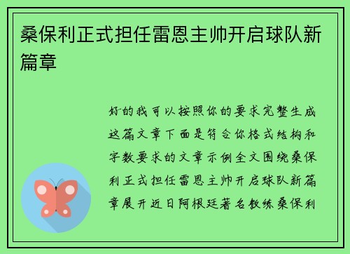 桑保利正式担任雷恩主帅开启球队新篇章