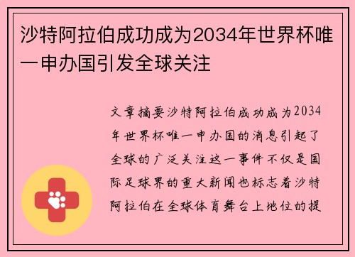 沙特阿拉伯成功成为2034年世界杯唯一申办国引发全球关注