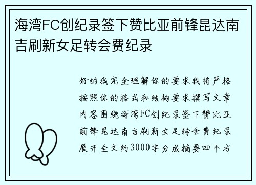 海湾FC创纪录签下赞比亚前锋昆达南吉刷新女足转会费纪录