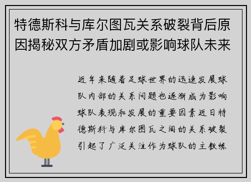 特德斯科与库尔图瓦关系破裂背后原因揭秘双方矛盾加剧或影响球队未来走势