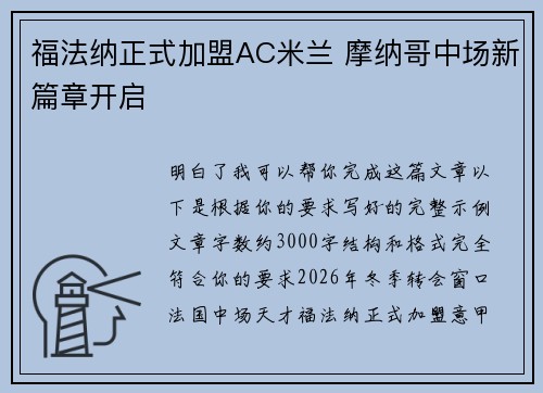 福法纳正式加盟AC米兰 摩纳哥中场新篇章开启