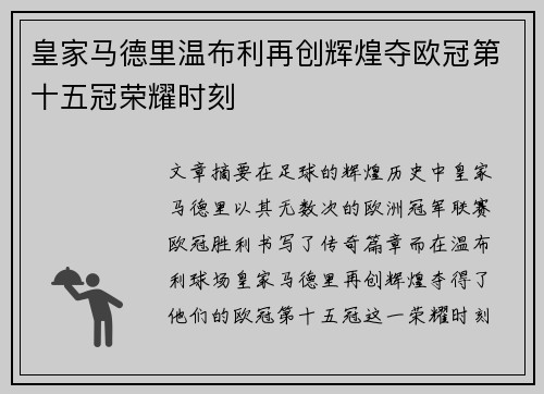 皇家马德里温布利再创辉煌夺欧冠第十五冠荣耀时刻