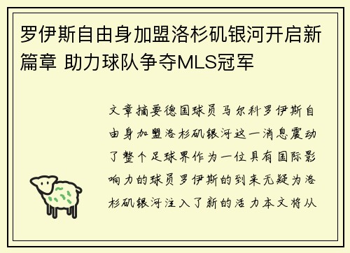 罗伊斯自由身加盟洛杉矶银河开启新篇章 助力球队争夺MLS冠军
