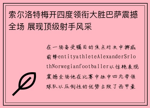 索尔洛特梅开四度领衔大胜巴萨震撼全场 展现顶级射手风采