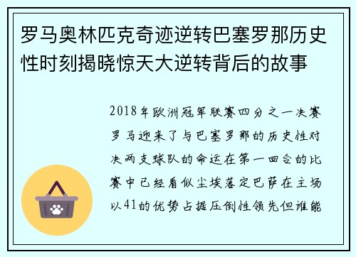 罗马奥林匹克奇迹逆转巴塞罗那历史性时刻揭晓惊天大逆转背后的故事