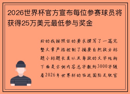 2026世界杯官方宣布每位参赛球员将获得25万美元最低参与奖金
