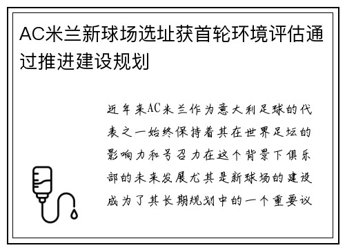 AC米兰新球场选址获首轮环境评估通过推进建设规划