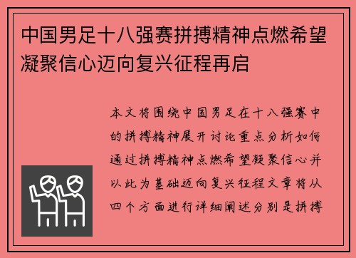 中国男足十八强赛拼搏精神点燃希望凝聚信心迈向复兴征程再启